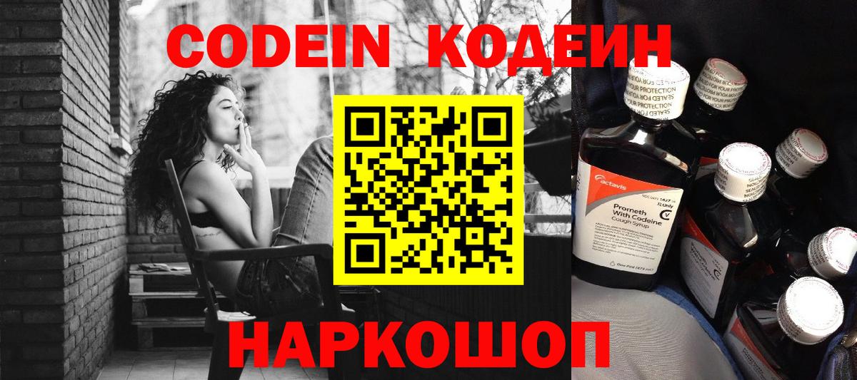 Кодеин Purple Drank  Codein Purple Drank  Вход с VPN  Котовск 