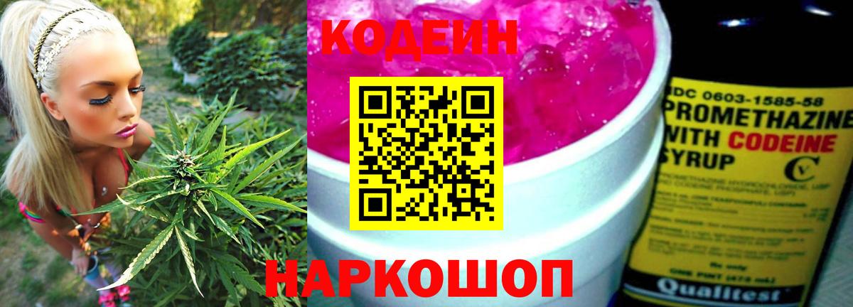 Кодеин Purple Drank Котовск